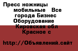 Пресс ножницы Lefort -500 мобильные - Все города Бизнес » Оборудование   . Кировская обл.,Красное с.